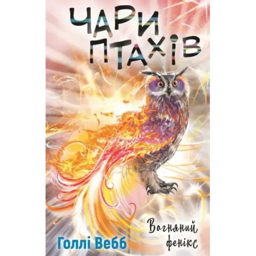 Чари птахів. Вогняний фенікс