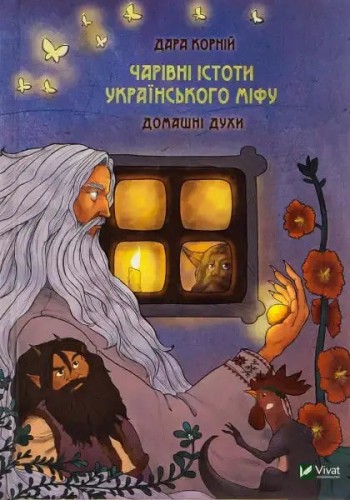 Magical Creatures of Ukrainian Myth: Household Spirits
