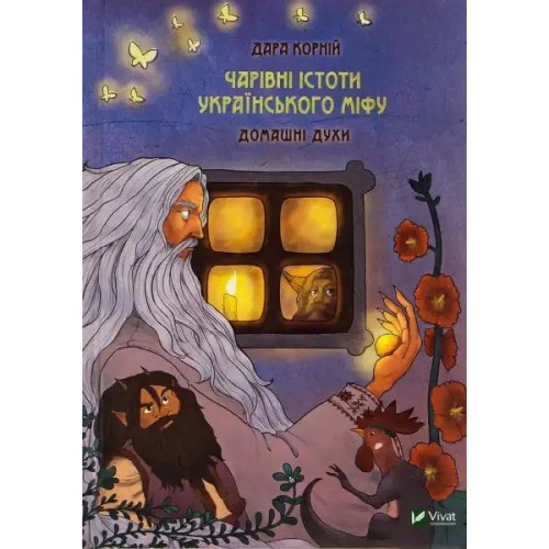 Magical Creatures of Ukrainian Myth: Household Spirits
