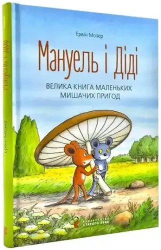 Мануель і Діді