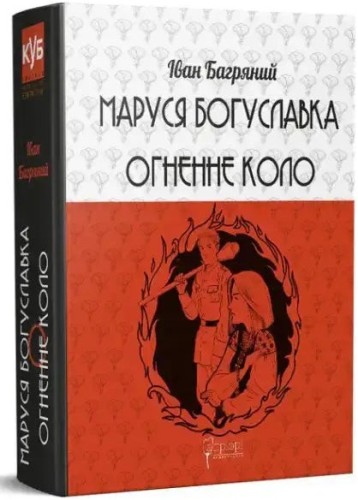 Marusia Boguslavka. Círculo de fuego