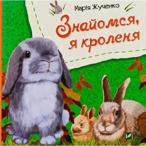 Знайомся, я кроленя