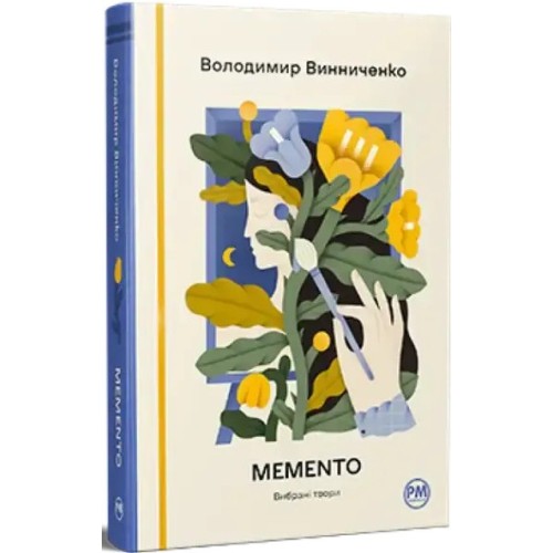 Memento. Вибрані твори