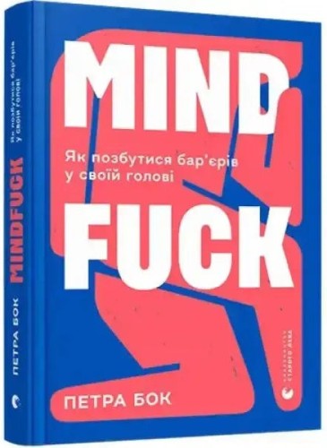 Mindfuck: How to Get Rid of the Barriers in Your Head