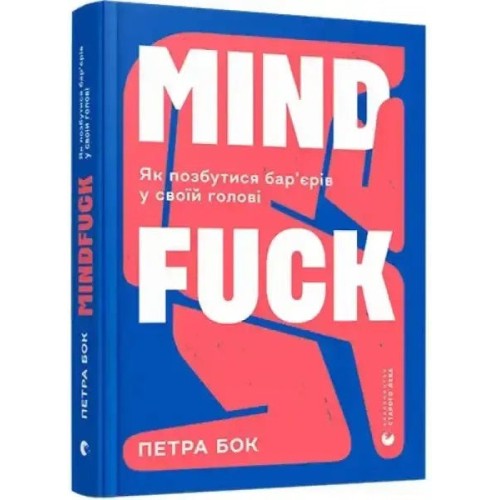 Mindfuck: How to Get Rid of the Barriers in Your Head