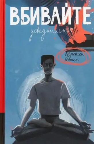 Mindfulness para asesinos