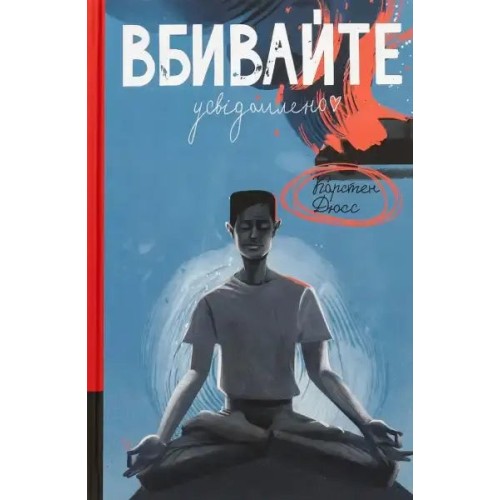 Вбивайте усвідомлено