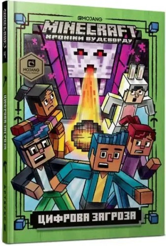 Minecraft. Цифрова загроза