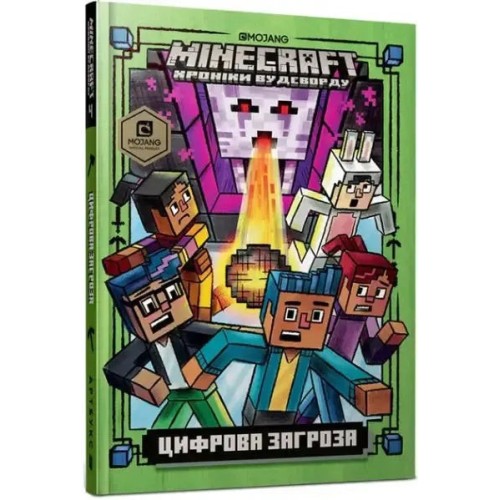 Minecraft. Цифрова загроза