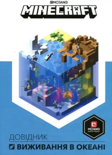 Minecraft. Довідник виживання в океані