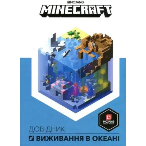 Minecraft. Довідник виживання в океані