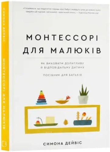Montessori para pequeños: Cómo criar a un niño curioso y responsable