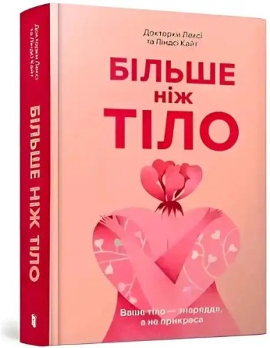 Більше ніж тіло. Ваше тіло — знаряддя, а не прикраса (тверда обкладинка)