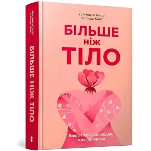 Більше ніж тіло. Ваше тіло — знаряддя, а не прикраса (тверда обкладинка) Більше ніж тіло. Ваше тіло — знаряддя, а не прикраса (тверда обкладинка)