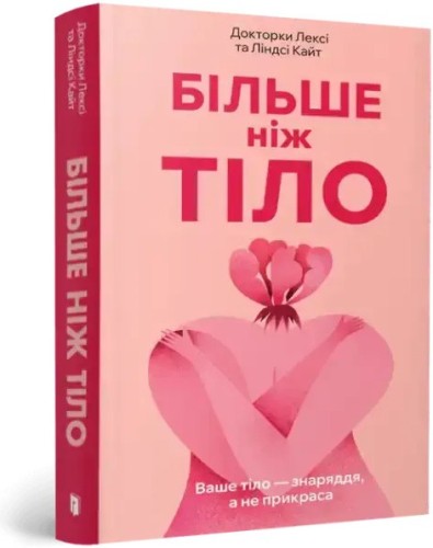 Більше ніж тіло. Ваше тіло — знаряддя, а не прикраса (м'яка обкладинка)
