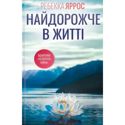 Найдорожче в житті