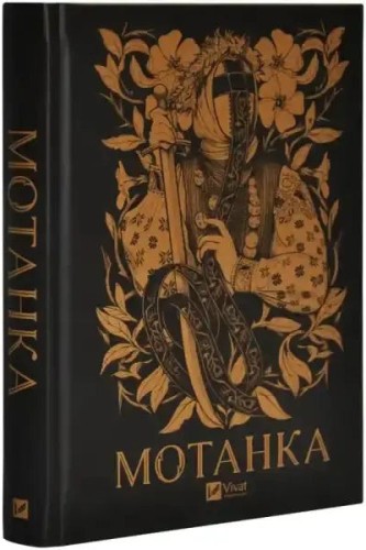 Motanka: Una colección de relatos de fantasía ucraniana Motanka: Una colección de relatos de fantasía ucraniana