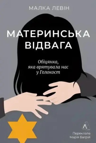 A Mother's Courage: A Promise During the Holocaust