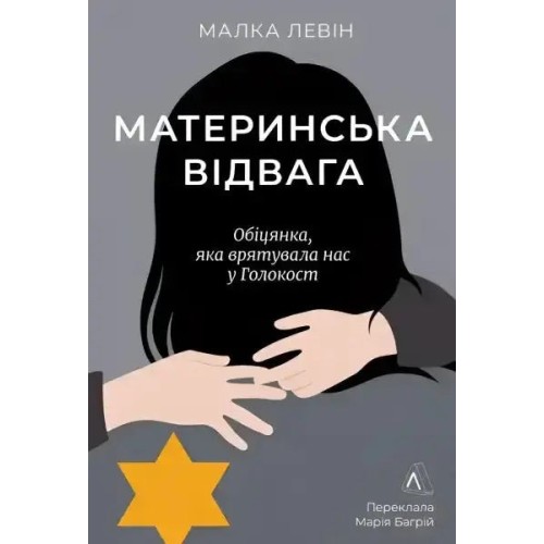 Материнська відвага