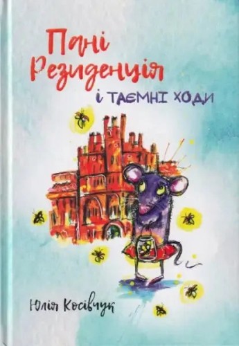 Пані Резиденція і таємні ходи