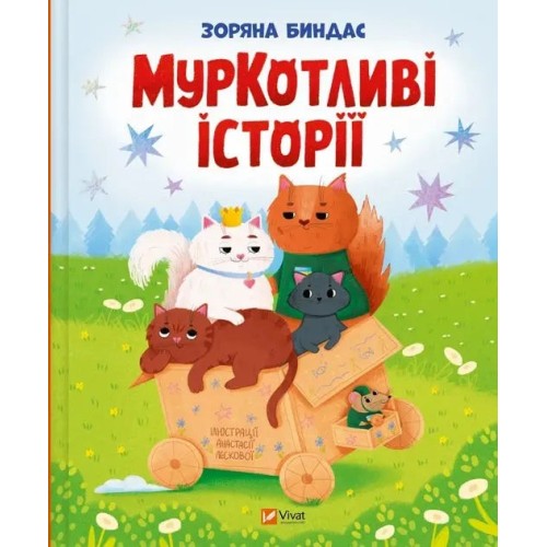МурКотливі історії