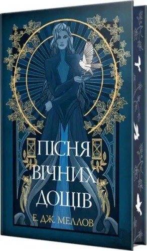 Мусаї. Книга 1. Пісня вічних дощів
