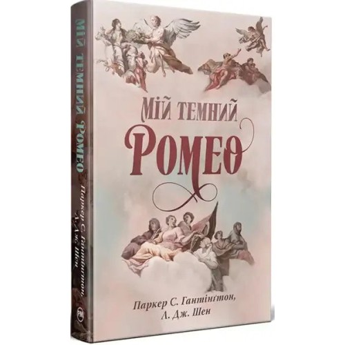 Mi oscuro Romeo