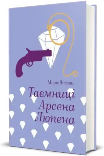 Таємниці Арсена Люпена