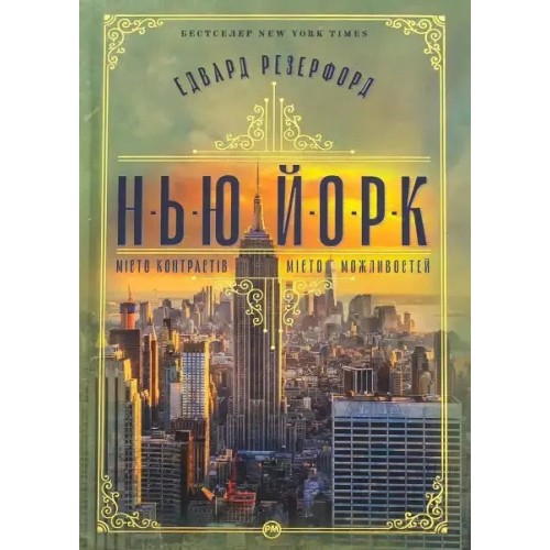 Нью-Йорк