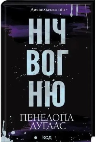 Ніч вогню. Диявольська ніч. Книга 4.5