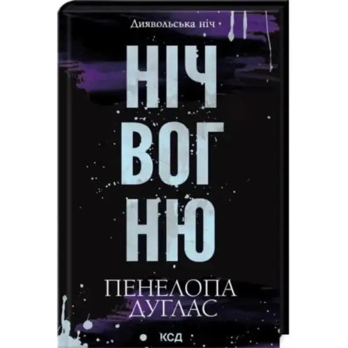 Ніч вогню. Диявольська ніч. Книга 4.5