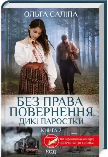 Sin derecho a regreso. Brotes salvajes (Libro 2) Sin derecho a regreso. Brotes salvajes (Libro 2)