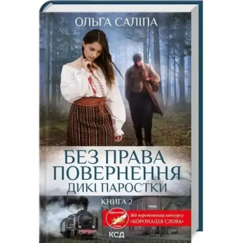Без права повернення. Дикі паростки (кн.2)