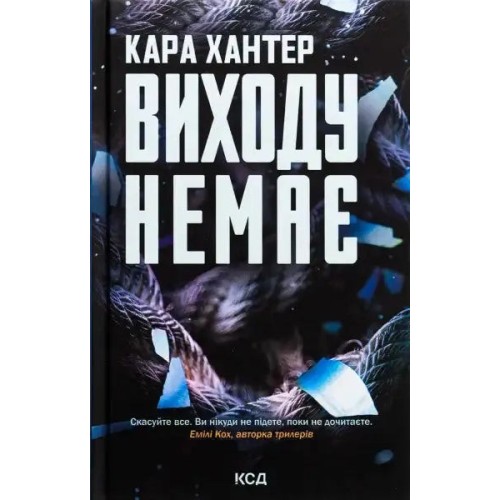 Виходу немає (Детектив Фоулі кн 3)