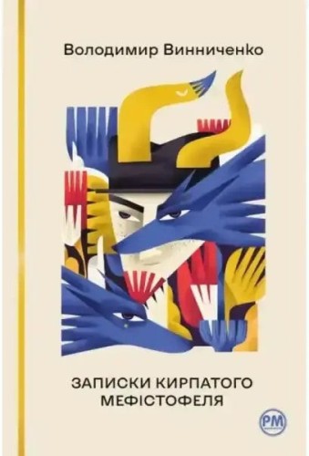 Apuntes de un Mefistófeles chato (Рідна Мова) Apuntes de un Mefistófeles chato (Рідна Мова)