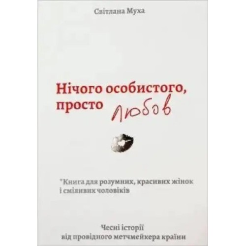 Нічого особистого, просто любов