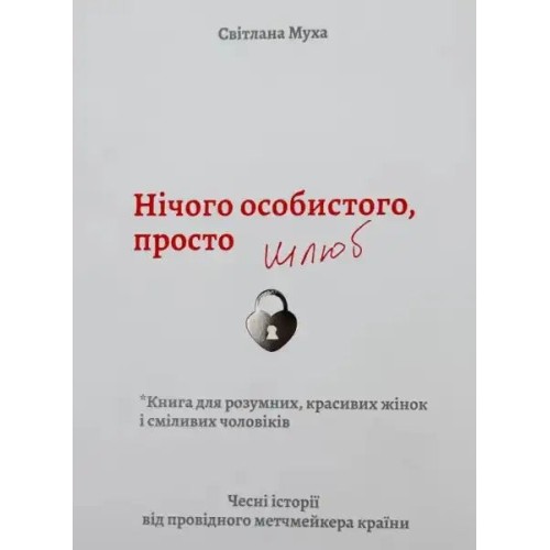 Нічого особистого, просто шлюб