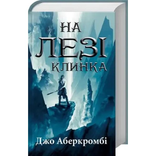 На лезі клинка. Книга 1