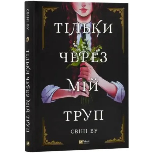 Тільки через мій труп