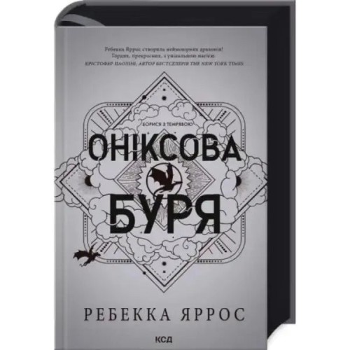 Емпіреї. Книга 3. Оніксова буря