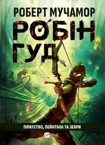 Робін Гуд. Книга 2