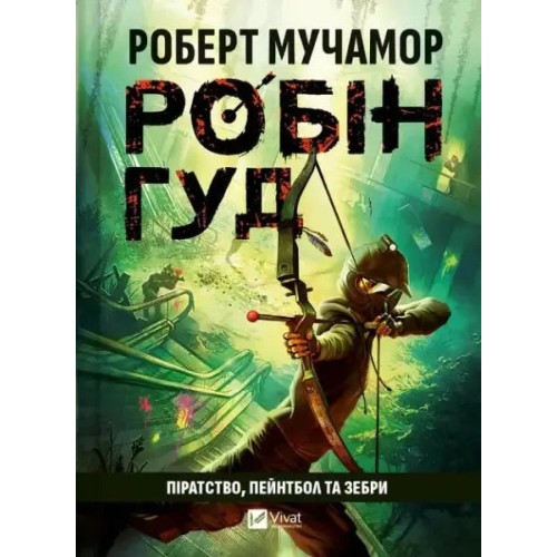 Робін Гуд. Книга 2