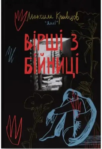 Вірші з бійниці