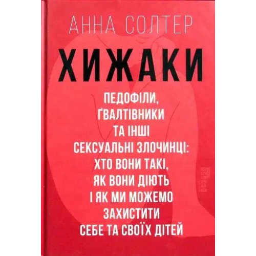 Хижаки. Педофіли, ґвалтівники та інші сексуальні злочинці: хто вони такі, як вони діють і як ми можемо захистити себе та своїх дітей