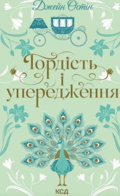 Orgullo y prejuicio (КСД)