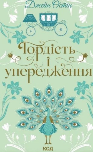 Orgullo y prejuicio (КСД) Orgullo y prejuicio (КСД)