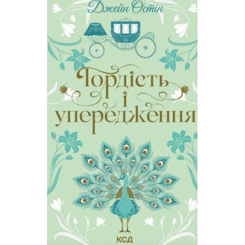 Orgullo y prejuicio (КСД) Orgullo y prejuicio (КСД)