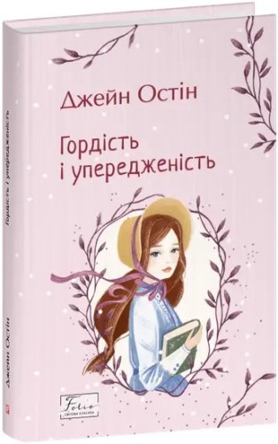 Orgullo y prejuicio (Фоліо) Orgullo y prejuicio (Фоліо)