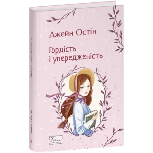 Гордість і упередженість (Фоліо)