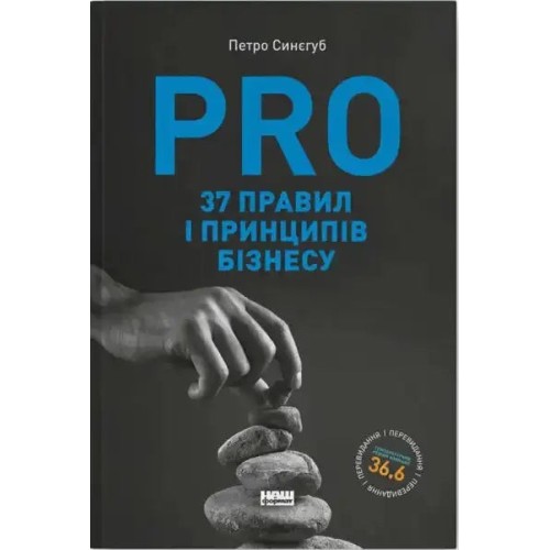 PRO 37 правил і принципів бізнесу